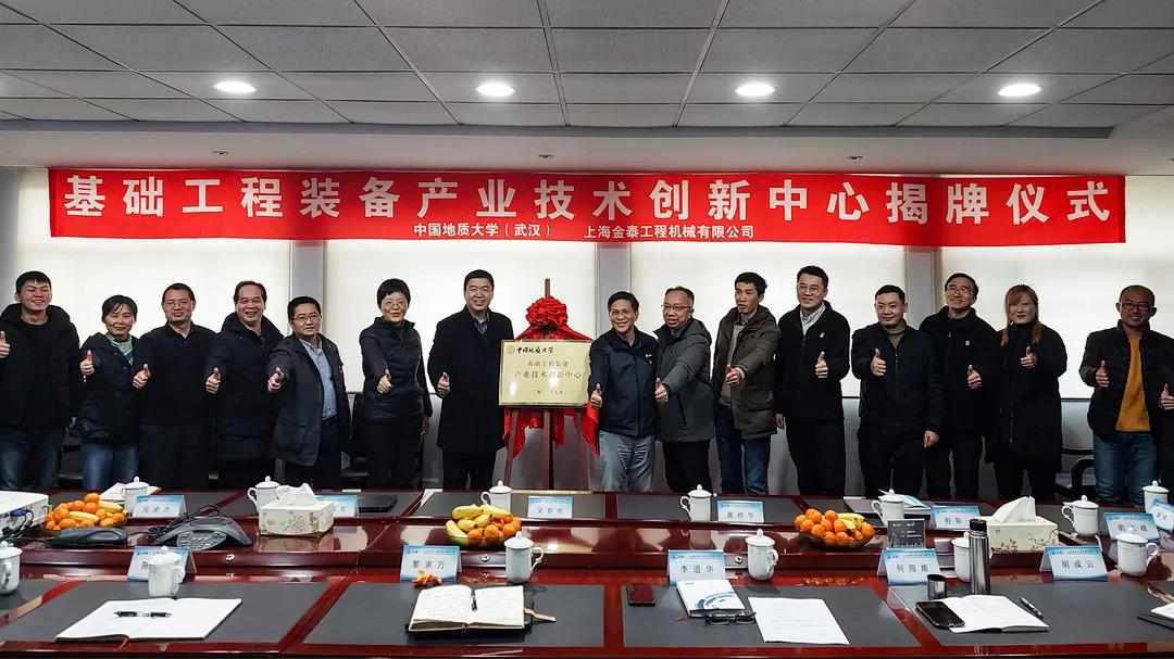 上海金泰與中國地質(zhì)大學（武漢）共同創(chuàng)建“基礎工程裝備產(chǎn)業(yè)技術(shù)創(chuàng)新中心”