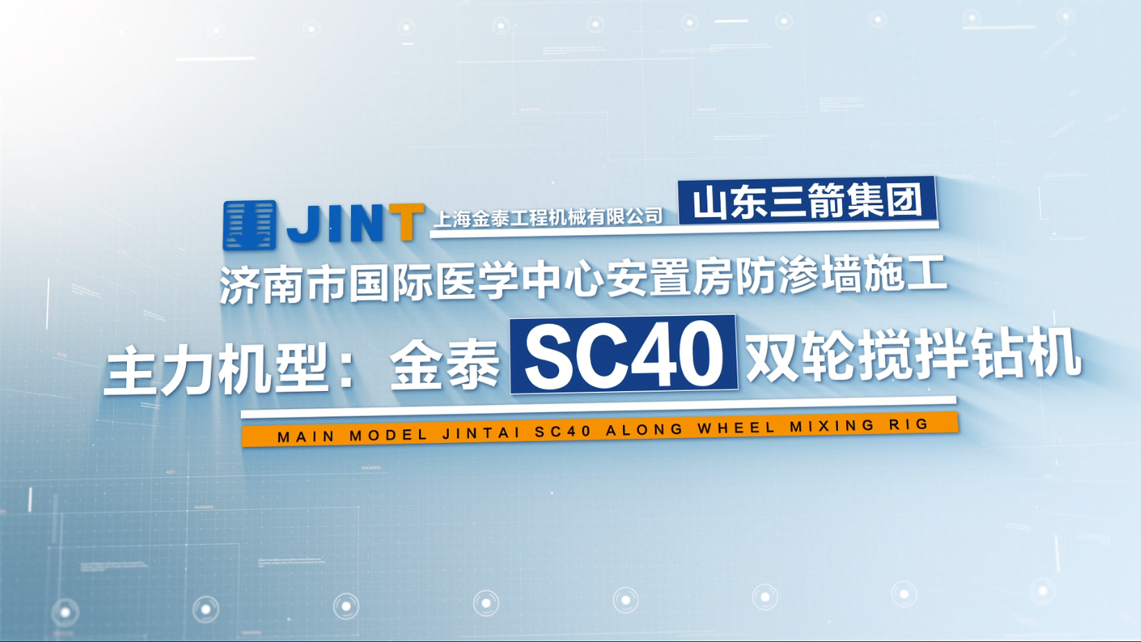 【視頻】20211225-濟(jì)南SC40國(guó)際醫(yī)學(xué)中心防滲墻項(xiàng)目