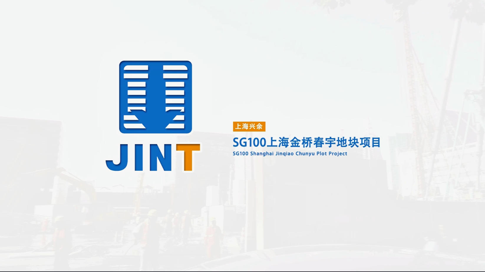 【視頻】20231102-SG100上海金橋春宇地塊項(xiàng)目