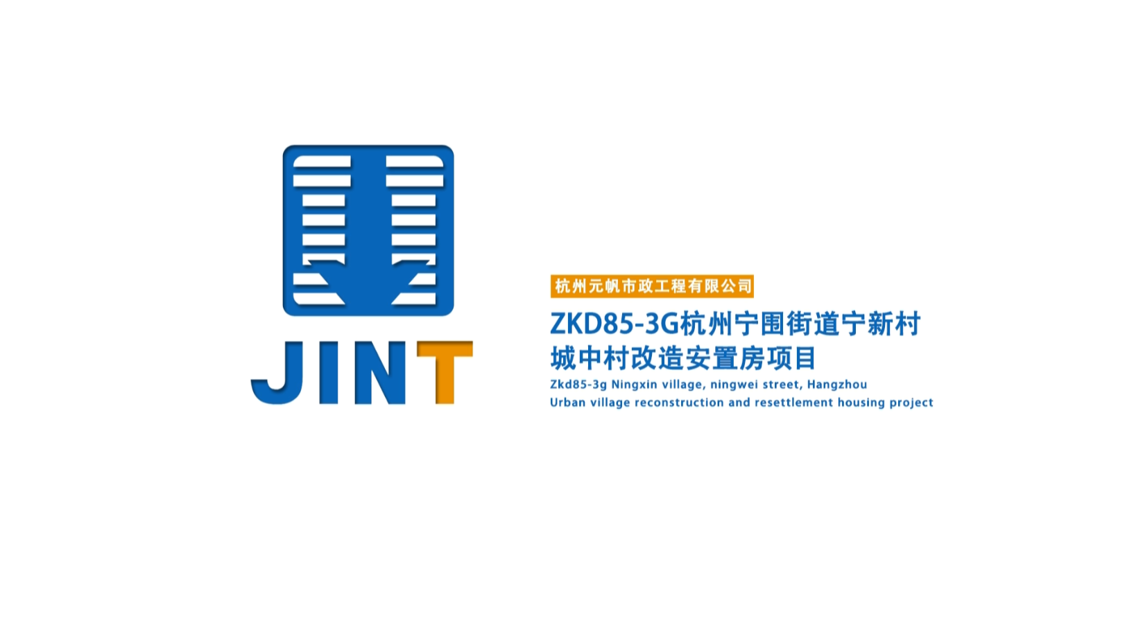 【視頻】20200426-杭州寧圍街道寧新村城中村改造安置房項目ZKD85-3G